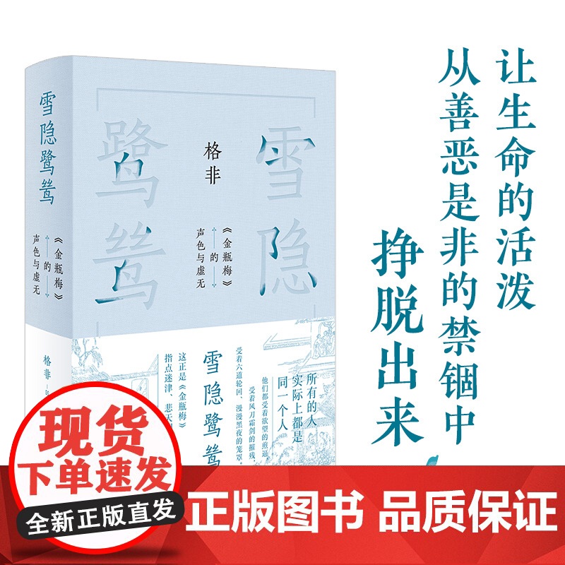 雪隐鹭鸶:《金瓶梅》的声色与虚无(布面精装)格非作品 全新序言小说研究悲悯观世精神维度朱赢椿设计全书共三卷 译林正版