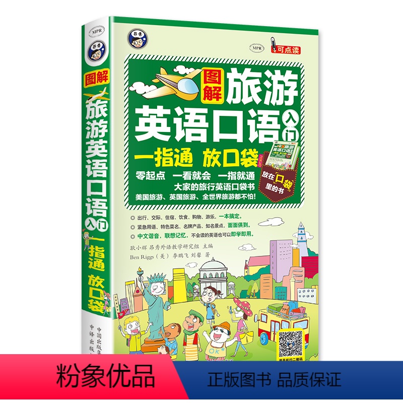 [正版] 图解旅游英语口语入门一指通(谐音+音标+口袋书)出国旅游零基础自学大全日常英语书 旅行英语应急口语入门速成教高清大图