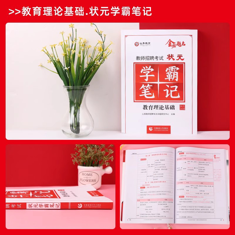 [正版图书]2023年山香教育教师招聘考试状元学霸笔记 教育理论基础复习教师招聘考试教材 河南安徽江苏山东省等全国通用