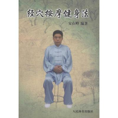 精血按摩健身法
