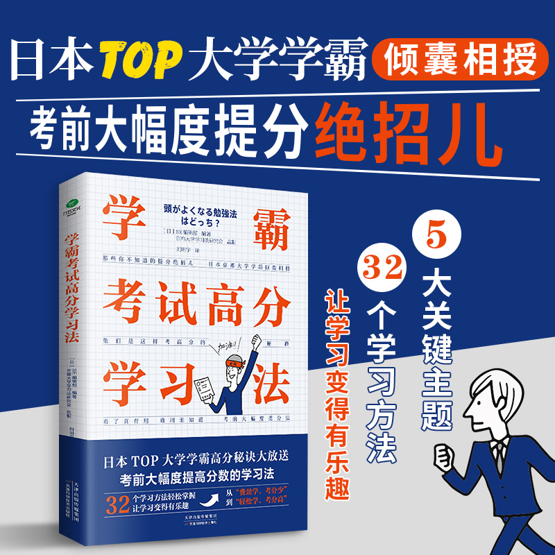 正版新书]学霸考试高分学习法(考试高分秘籍,学霸提分学习法大高清大图