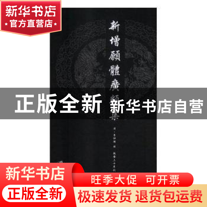正版 新增愿体广类集:(清)乾隆三十年刊 (清)李仲麟辑 江苏大学出高清大图