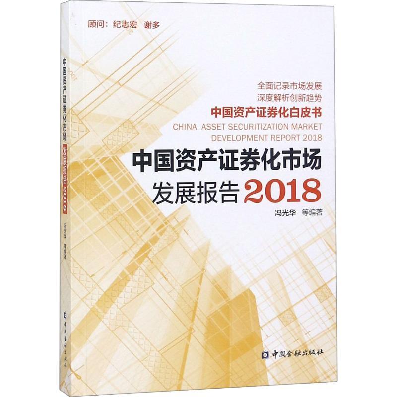 正版新书】中国资产证券化市场发展报告2018冯光华9787504995599