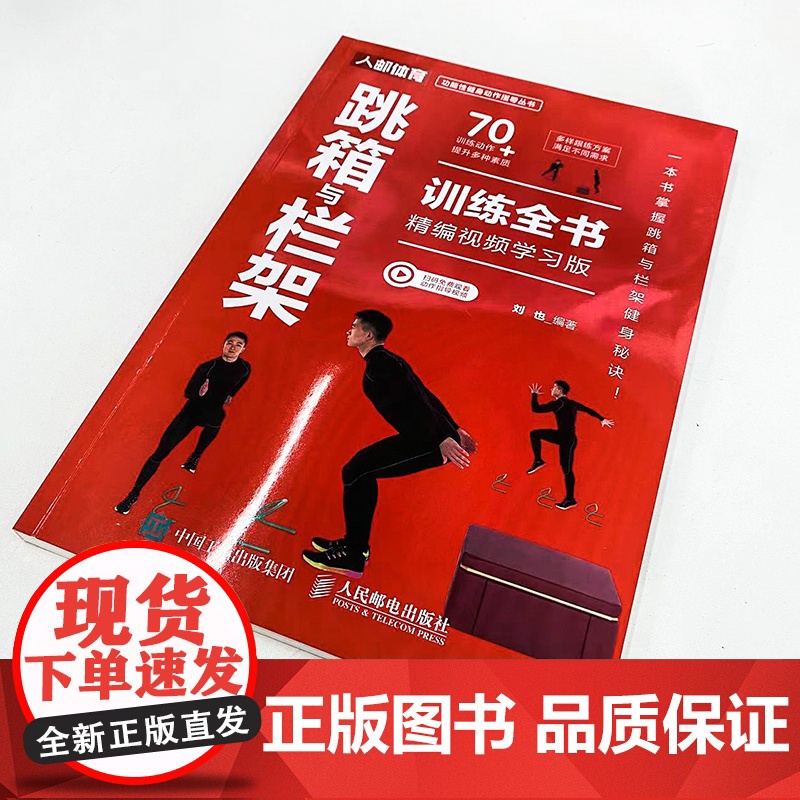 跳箱与栏架训练全书 精编视频学习版 刘也 人民邮电出版社 正版书籍高清大图
