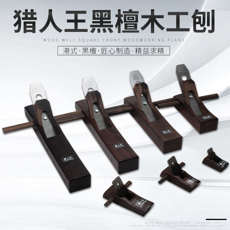金穗慧采黑檀木工刨 刨子 木工刨 小型刨 手工刨 手推刨 全套DIY木工工具中刨280MM