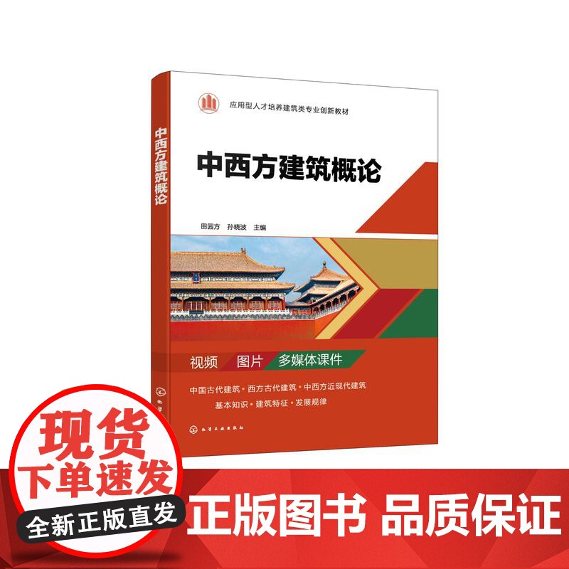 中西方建筑概论 田园方 中国古代建筑 西方古代建筑 中西方近现代建筑 建筑艺术建筑史 应用型本科高等职业院校建筑类专业基高清大图