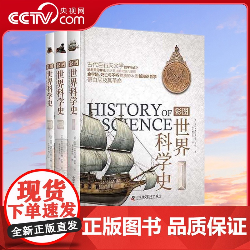 【央视网】彩图世界科学史 全3册 跨越万年的人类科学进步史 一本涉及科学方方面面的百科全书ZK