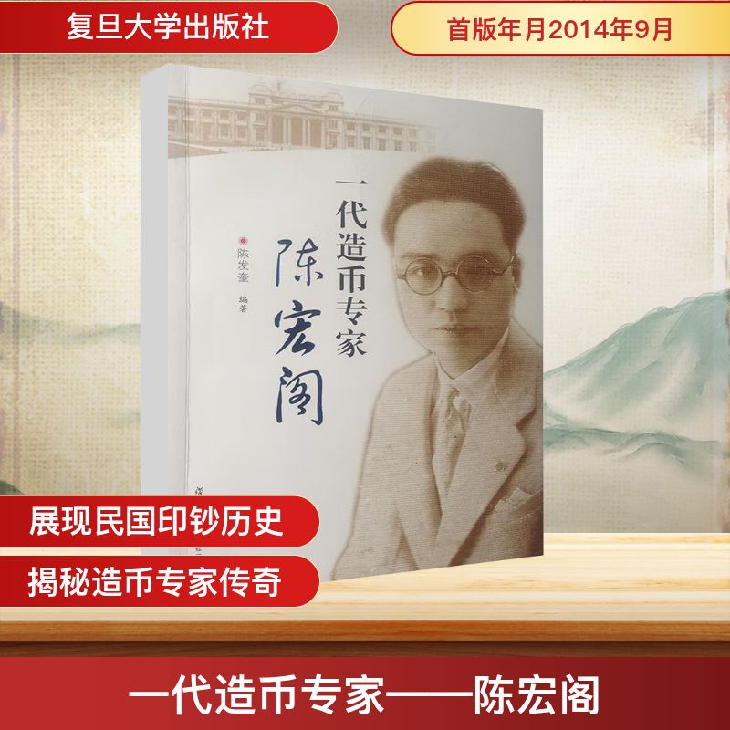 【M】一代造币专家(陈宏阁)-9787309109139