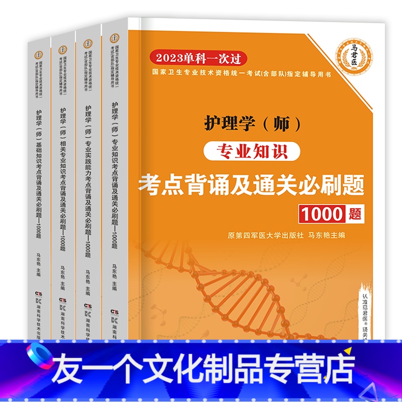 【全套4科】考点背诵及通关必刷题 【友一个正版】原军医版护师2023备考护师单科一次过历年真题试卷题库习题集押题护理学师