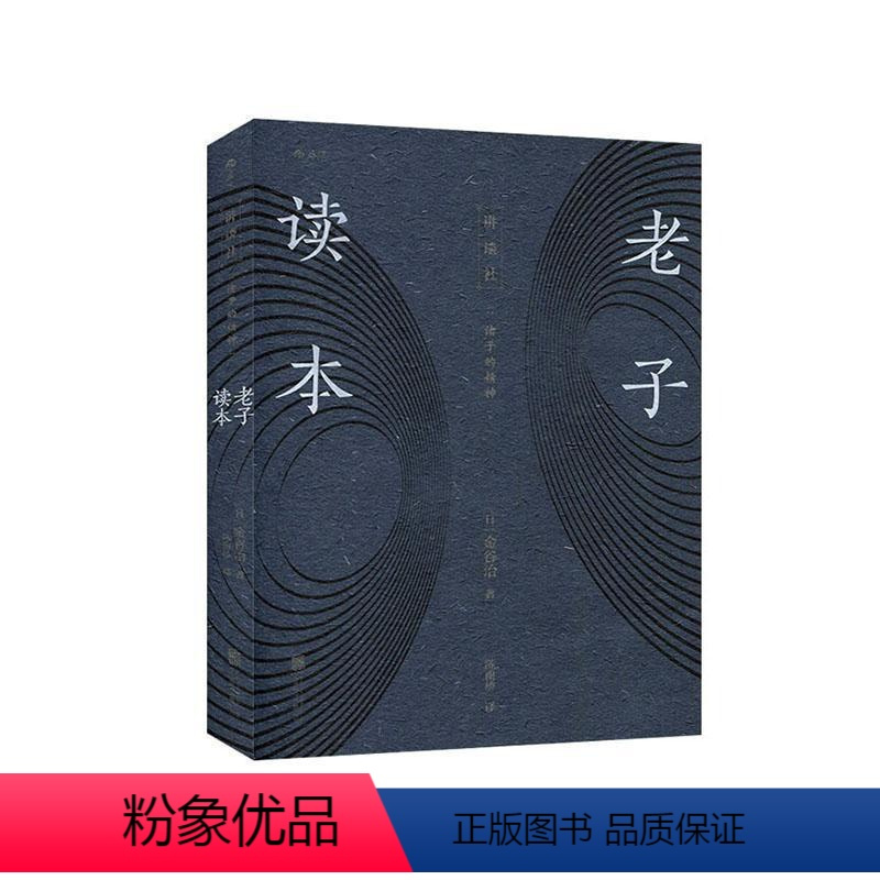 [正版] 老子读本9787559641687 金谷治北京联合出版有限责任公司哲学宗教 书籍