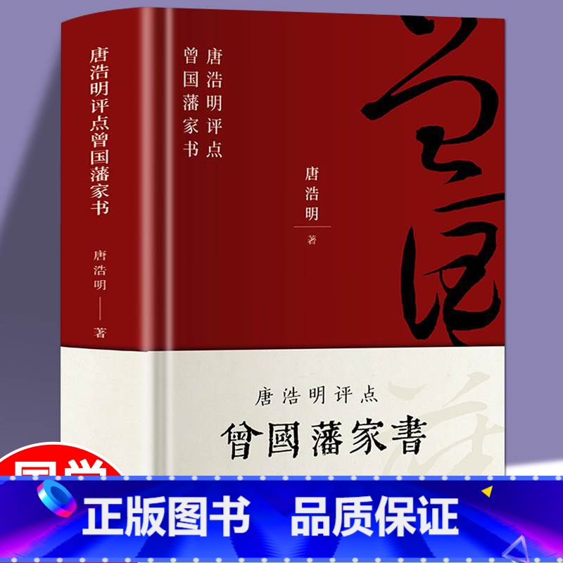 【正版】精装版曾国藩传 唐浩明点评曾国藩家书全解 曾国潘全集冰鉴家训原著曾文正公人物传记全书教为人处事修身养性的文学官场