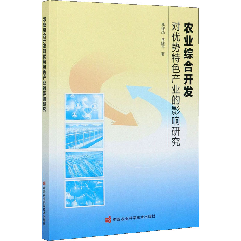 【M】农业综合开发对优势特色产业的影响研究-9787511650023