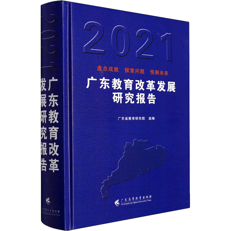 广东教育改革发展研究报告(2021)(精)