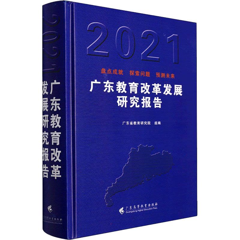 广东教育改革发展研究报告(2021)(精)图片