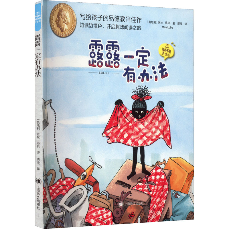 醉染图书露露一定有办法9787532790333