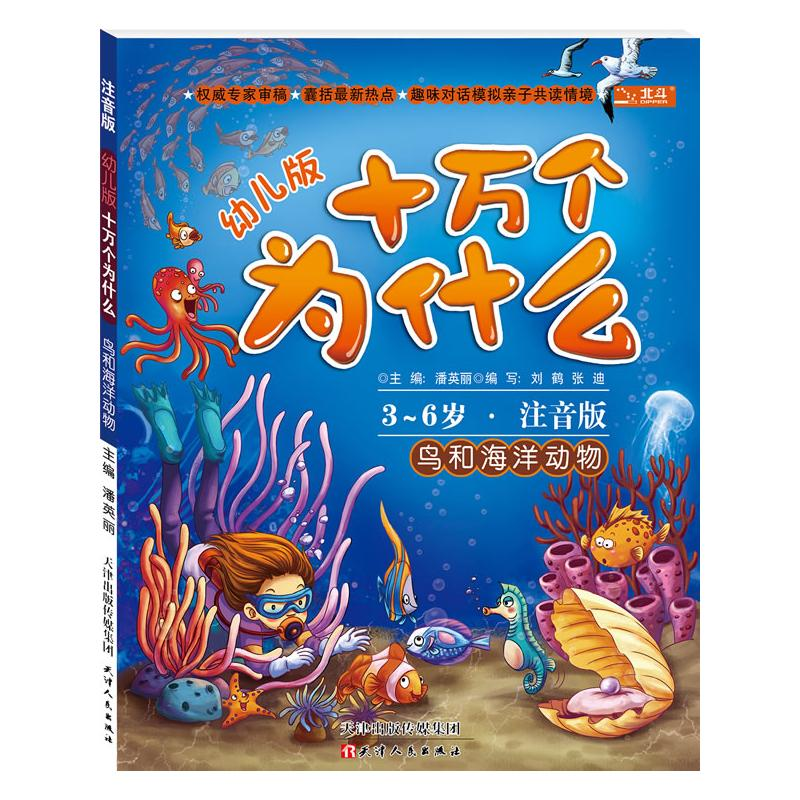 [M]鸟和海洋动物(幼儿版)-9787201078243