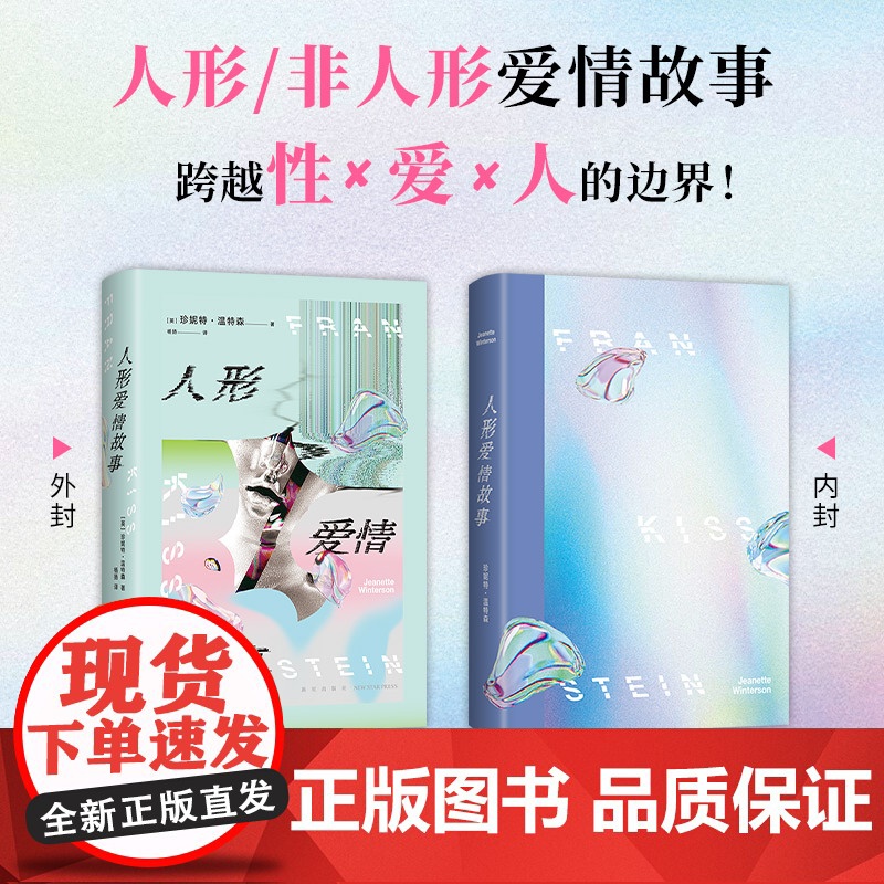 人形爱情故事 珍妮特·温特森 《橘子不是唯一的水果》作者冲破尺度新作 AI时代的浪漫奇美爱情书写 跨越性 爱 人的边界高清大图