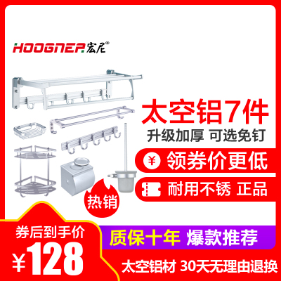 宏尼（HOOGNEA）太空铝浴室卫浴五金套件挂件套装折叠浴巾架毛巾架卫生间置物架哑光TTZ1804019 套装 七件套H【免打孔需备注】