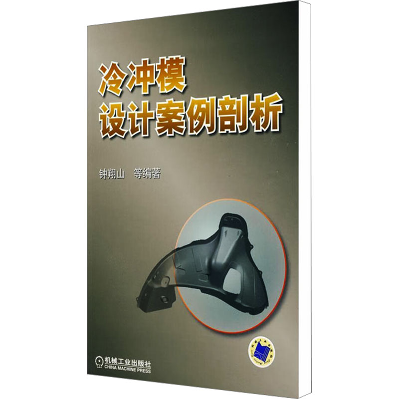 【M】冷冲模设计案例剖析-9787111272748