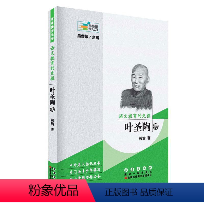 [正版]常春藤传记馆:语文教育的先驱——叶圣陶传 韩涵 长春全新部