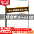 神经外科临床护理手册