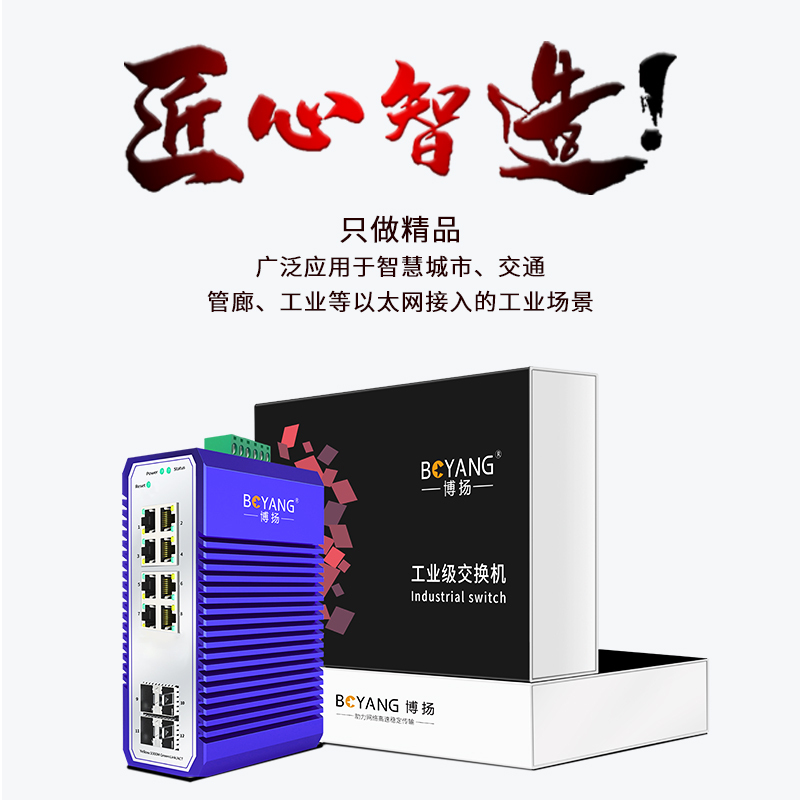 博扬 工业级管理型交换机 4光8电千兆SFP 宽温宽压导轨式VLAN以太网光纤交换机含电源不含模块BY-ISMG4081