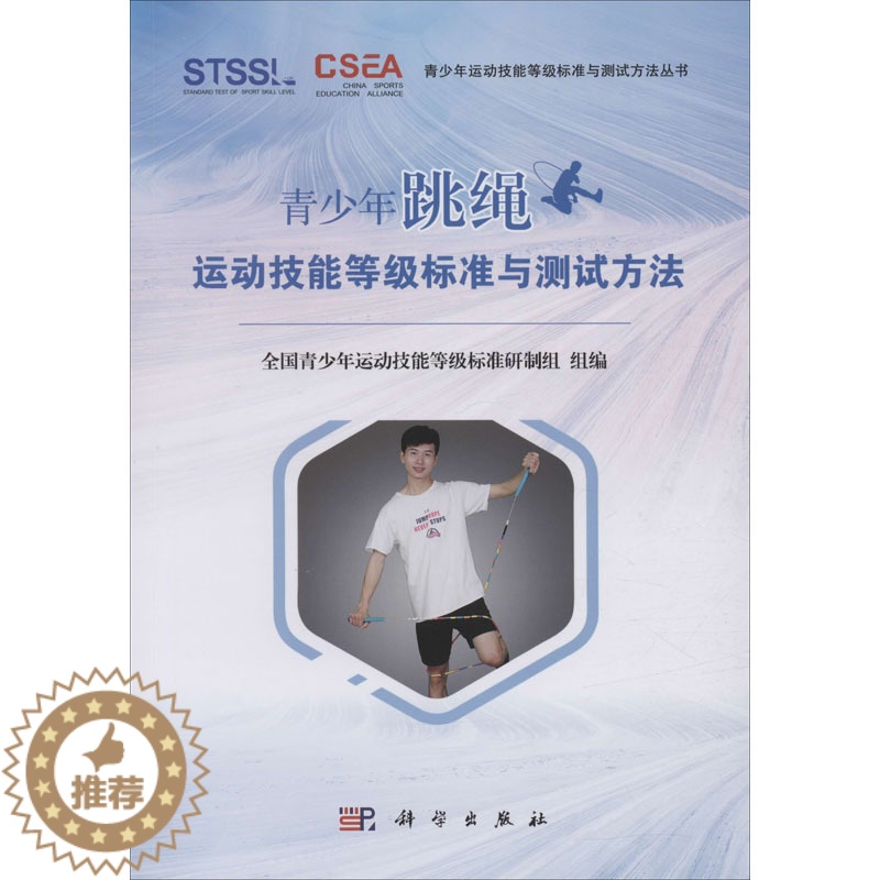 【醉染正版】青少年跳绳运动技能等级标准与测试方法/青少年运动技能等级标准与测试方法丛书 全国青少年运动技能等级标准研制组