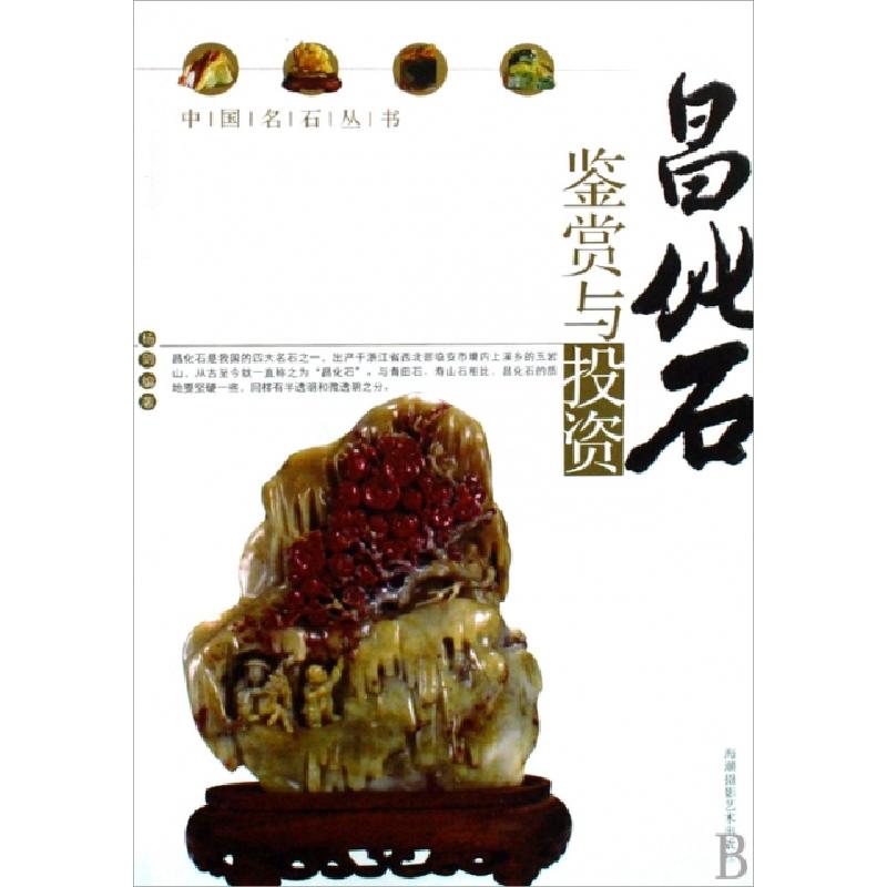正版新书】昌化石鉴赏与投资/中国名石丛书杨剑9787806914687