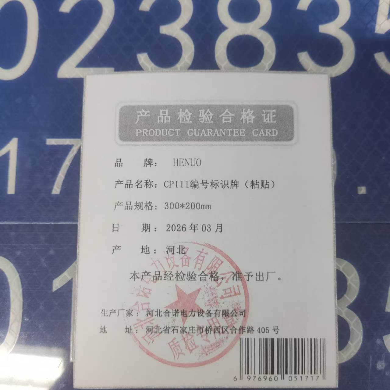 HENUO CPIII编号标识牌(粘贴)300*200mm 块高清大图