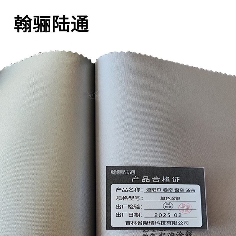 翰骊陆通 遮阳帘 卷帘 窗帘 浴帘 单色涂银 平方米高清大图