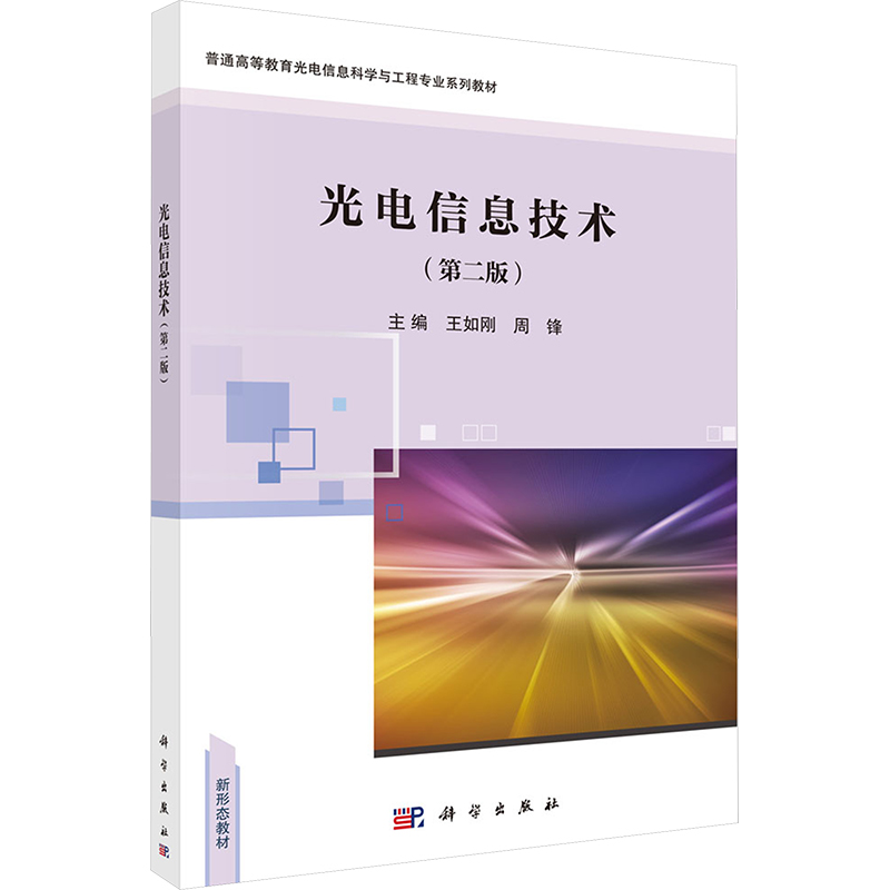 [M]光电信息技术(第2版)-9787030779731高清大图