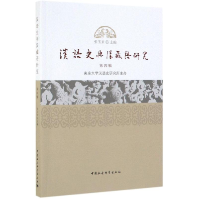 [M]汉语史与汉藏语研究(第4辑)-9787520345736
