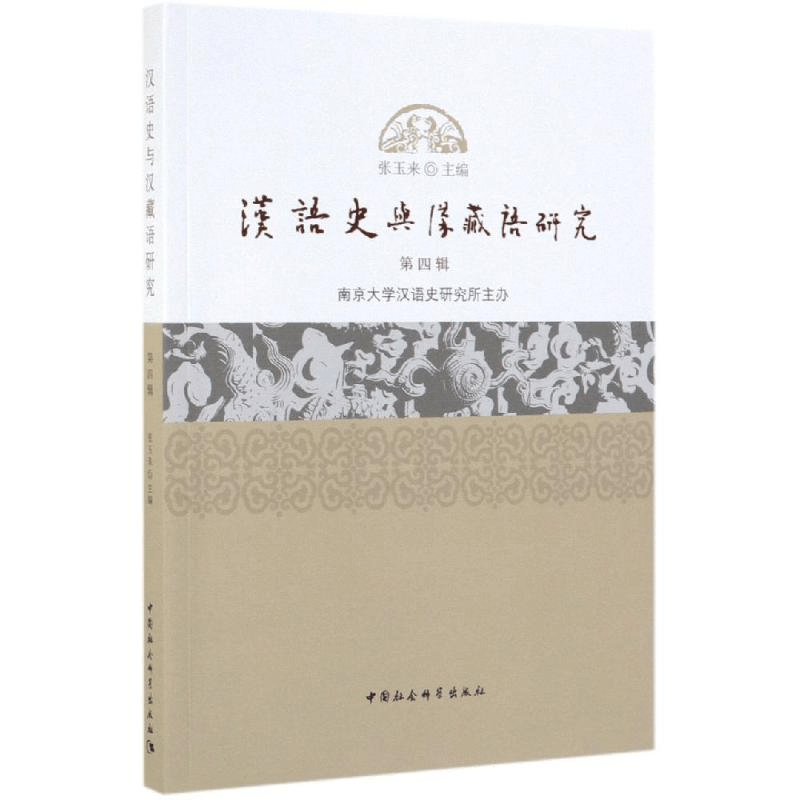 [M]汉语史与汉藏语研究(第4辑)-9787520345736图片