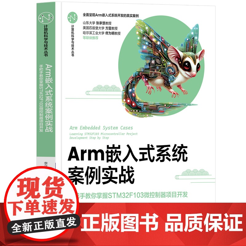 正版新书 Arm嵌入式系统案例实战 手把手教你掌握STM32F103微控制器项目开发 李正军 清华大学出版社高清大图