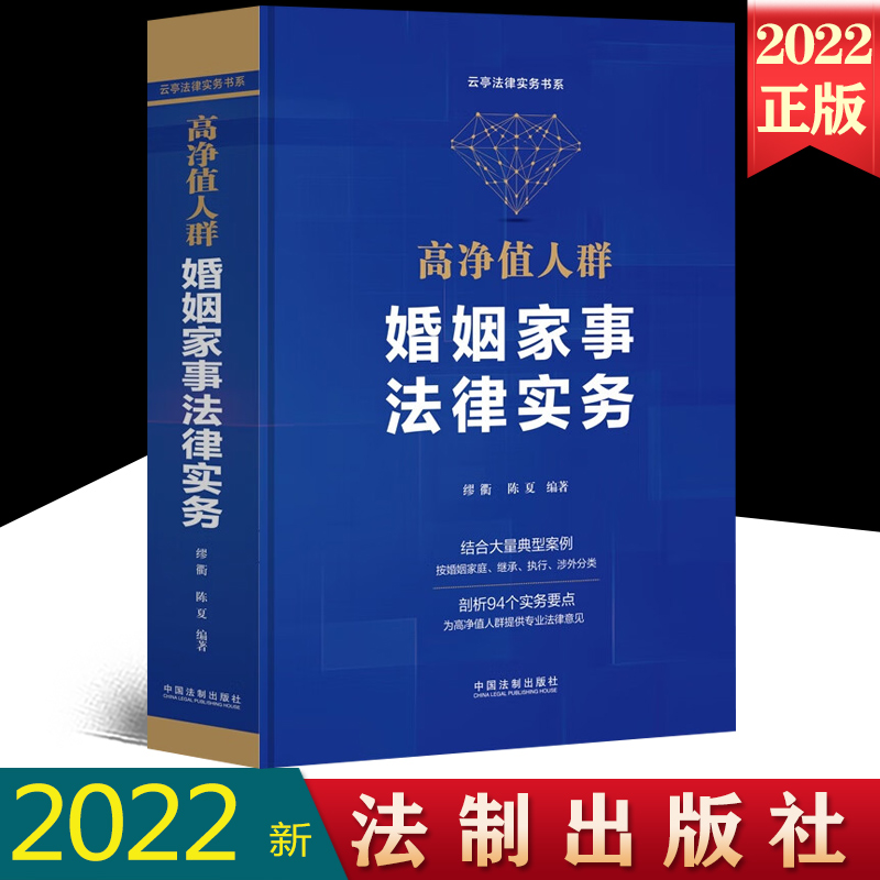 [正版]2022新书 高净值人群婚姻家事法律实务 缪衢 陈夏 编著 中国法制出版社 结合典型案例按婚姻家庭继承执行涉外分高清大图