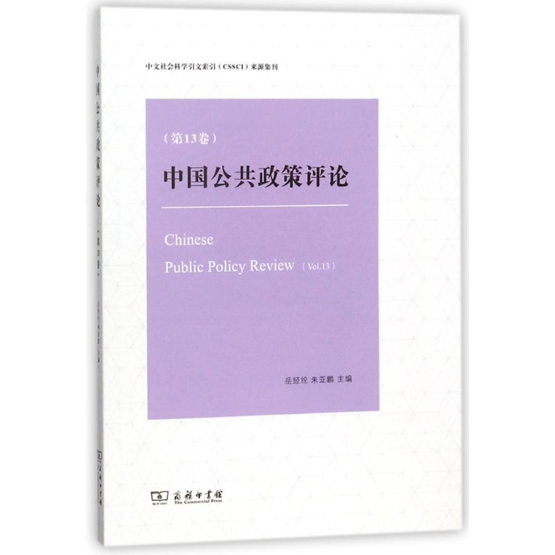 醉染图书中国公共政策评论(3卷)9787100157117