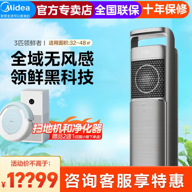 美的领鲜者柜机3匹新1级变频立式客厅智能新风空调柜机KFR-72LW/BP3DN8Y-KW200(1)