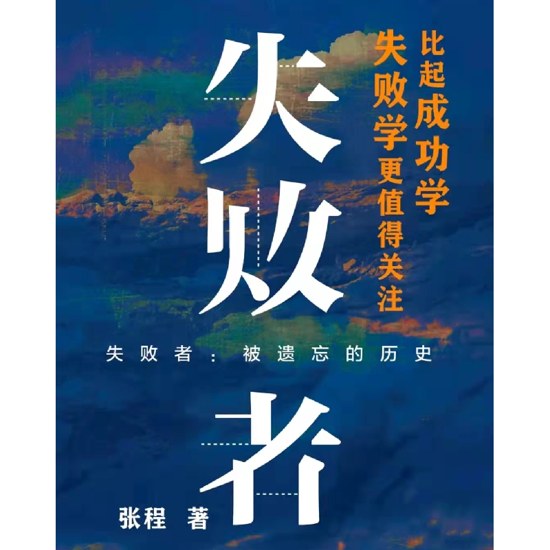 正版新书]失败者:被遗忘的历史张程9787571110789高清大图