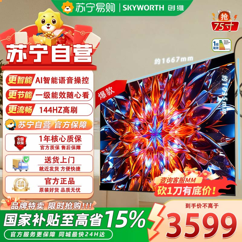 创维75英寸Mini LED超清智能电视一级能效黑科技语音控制HDR支持