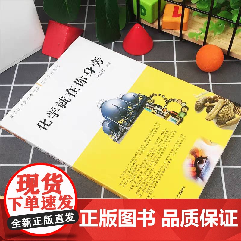 化学就在你身旁 刘旦初 复旦大学出版社 科学与自然书籍 化学 与人类生活有着密切关系的基础学科 青少年阅读的*读物*书高清大图