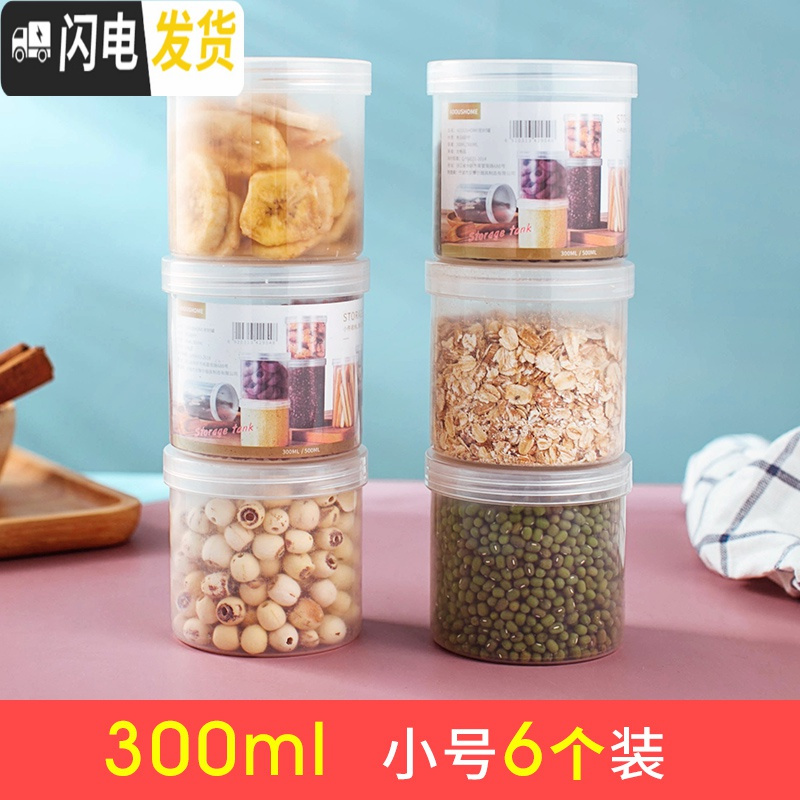 三维工匠食品收纳盒密封冰箱微波炉厨房保鲜干货密封罐家用零食瓶子防潮罐 小号300毫升PP罐6个