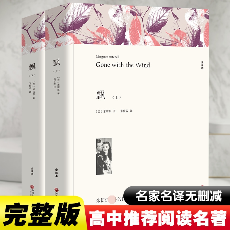 [M]飘 全译本平装版(全2册)-9787519004750