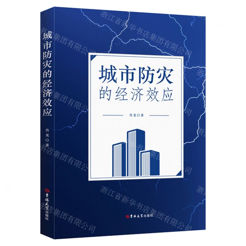 【N】城市防灾的经济效应-9787569285260