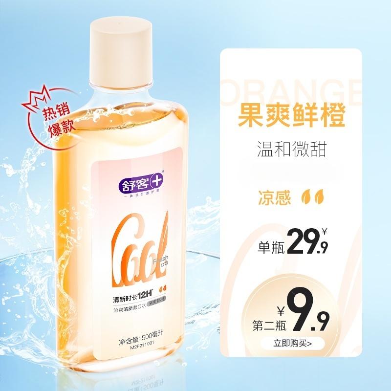 舒客专效抑菌漱口水鲜橙味500ml 男女士男女士深层清洁 清新口气 高效杀菌