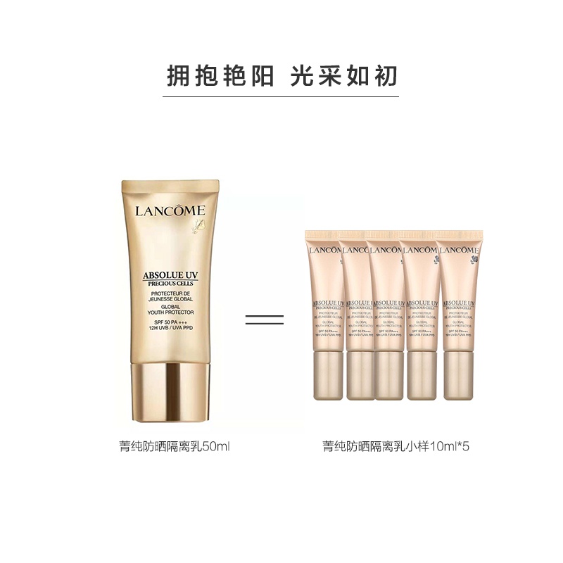 [国内专柜版正品保证]兰蔻LANCOME菁纯臻颜防晒隔离乳10ml*3精华级防晒抵御光老化修颜焕亮高清大图