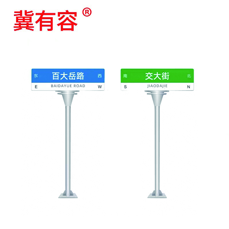 冀有容 路牌标牌指示牌 2.5米高 个高清大图