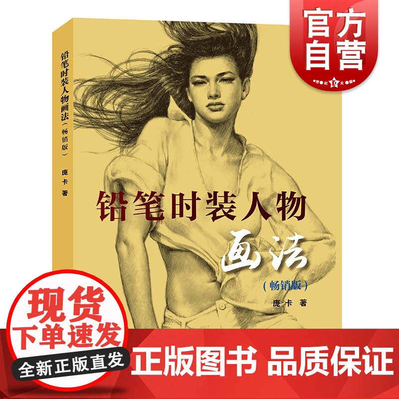 铅笔时装人物画法 庞卡铅笔绘画速写人物临摹零基础自学铅笔画素描技法入门教材书籍肖像写实作品赏析 上海人民美术出版高清大图