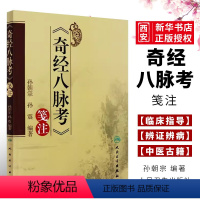 [正版]奇经八脉考 笺注 孙朝宗 人民卫生出版社 中医古籍 涉及黄帝内经 难经 针灸甲乙经 脉经等内容书籍