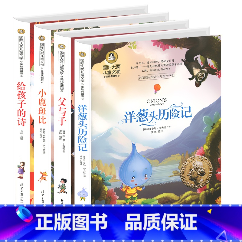 【正版】国际大奖儿童文学小说4册 9-10-12-15岁小学生三四五六年级课外书儿童励志故事书 小鹿斑比/父与子/给孩