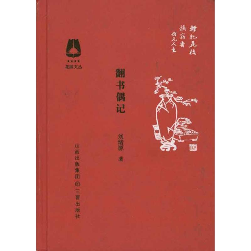 醉染图书艺林一枝:古美术文编:增订版9787108031167